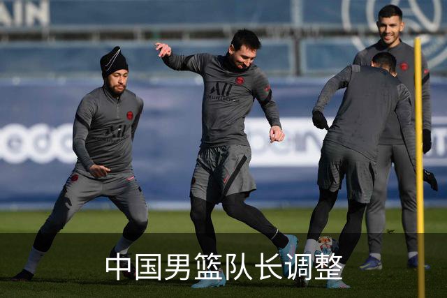 中国男篮队长调整