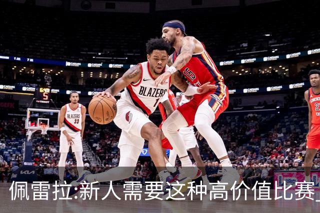 佩雷拉:新人需要这种高价值比赛 希望他们别有压力