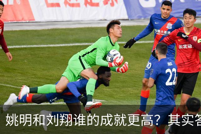 姚明和刘翔谁的成就更高？其实答案一目了然！